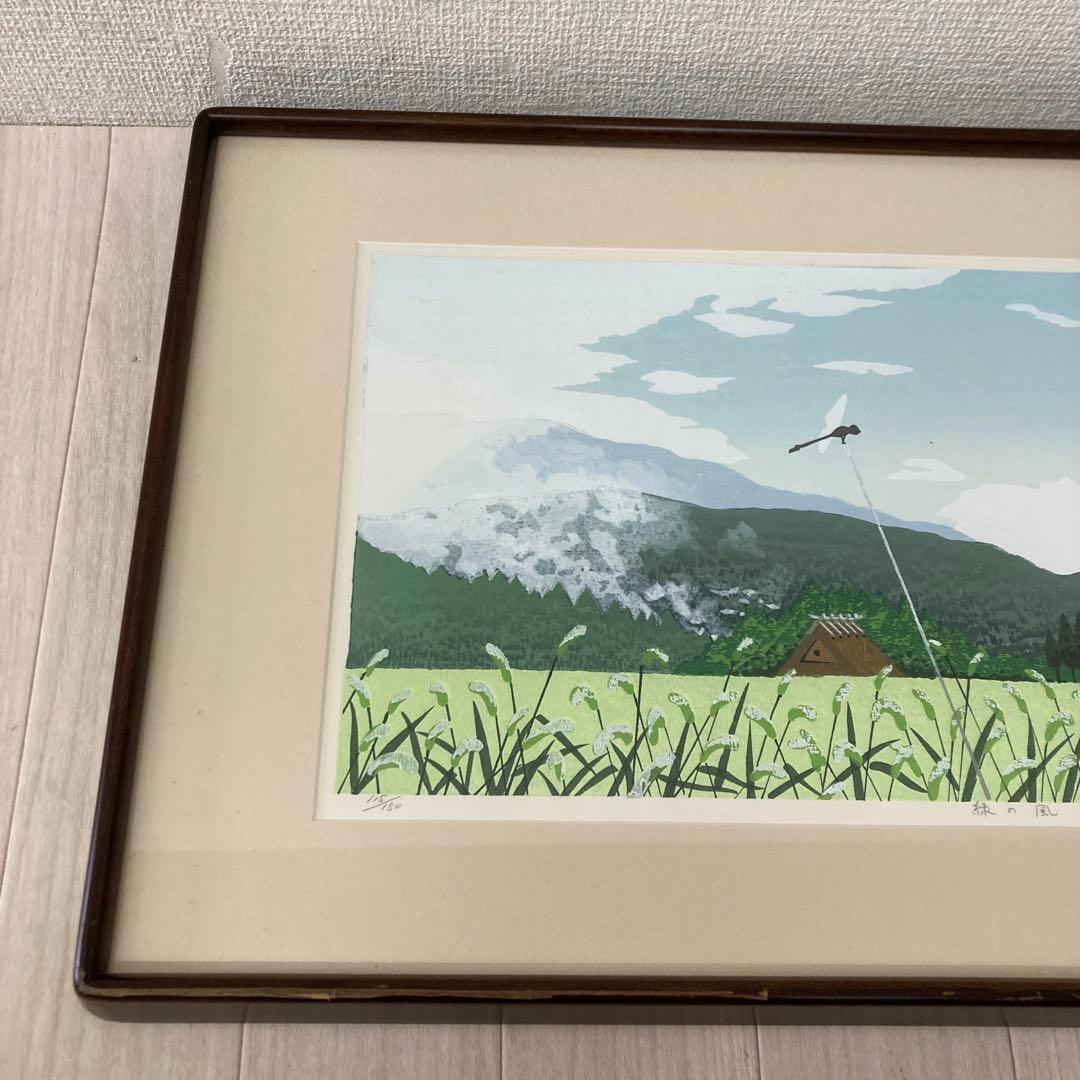 真作 佐野せいじ 木版画 『緑の風』115／150 額装 '02 風景 山