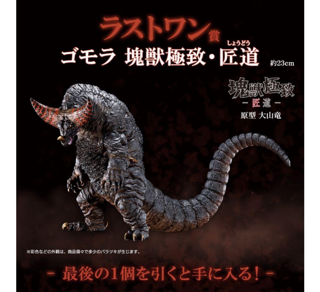 一番くじウルトラマン　ゴモラ　ラストワン アクレクトおまけ