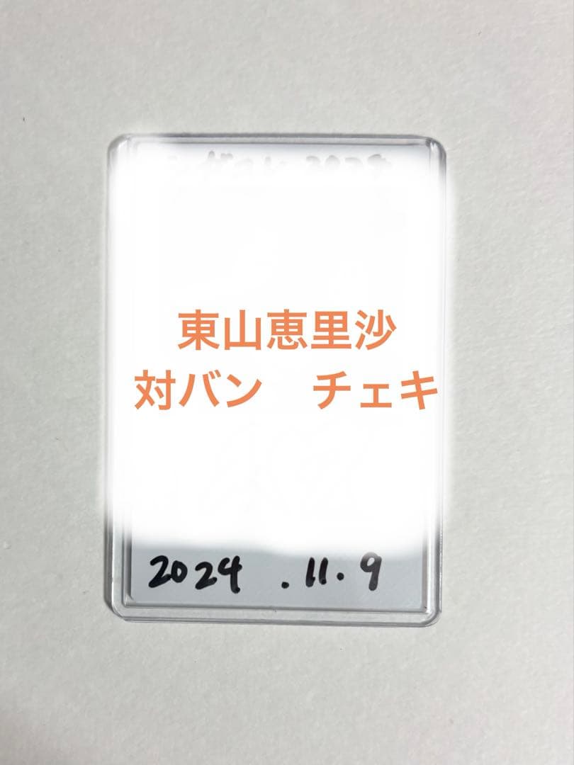 高嶺のなでしこ　東山恵里沙　チェキ　対バン