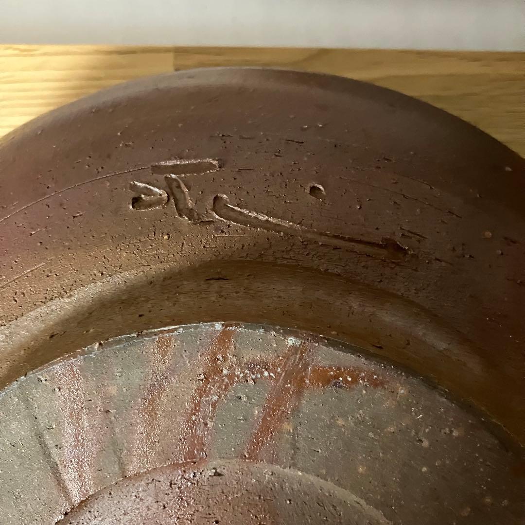 備前焼　水盤　花器　生花　的野求造