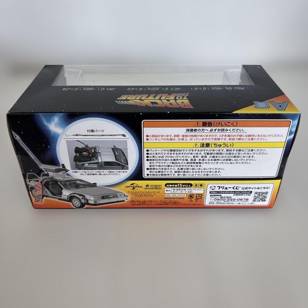 バック・トゥ・ザ・フューチャー くじ　A賞B賞　セット