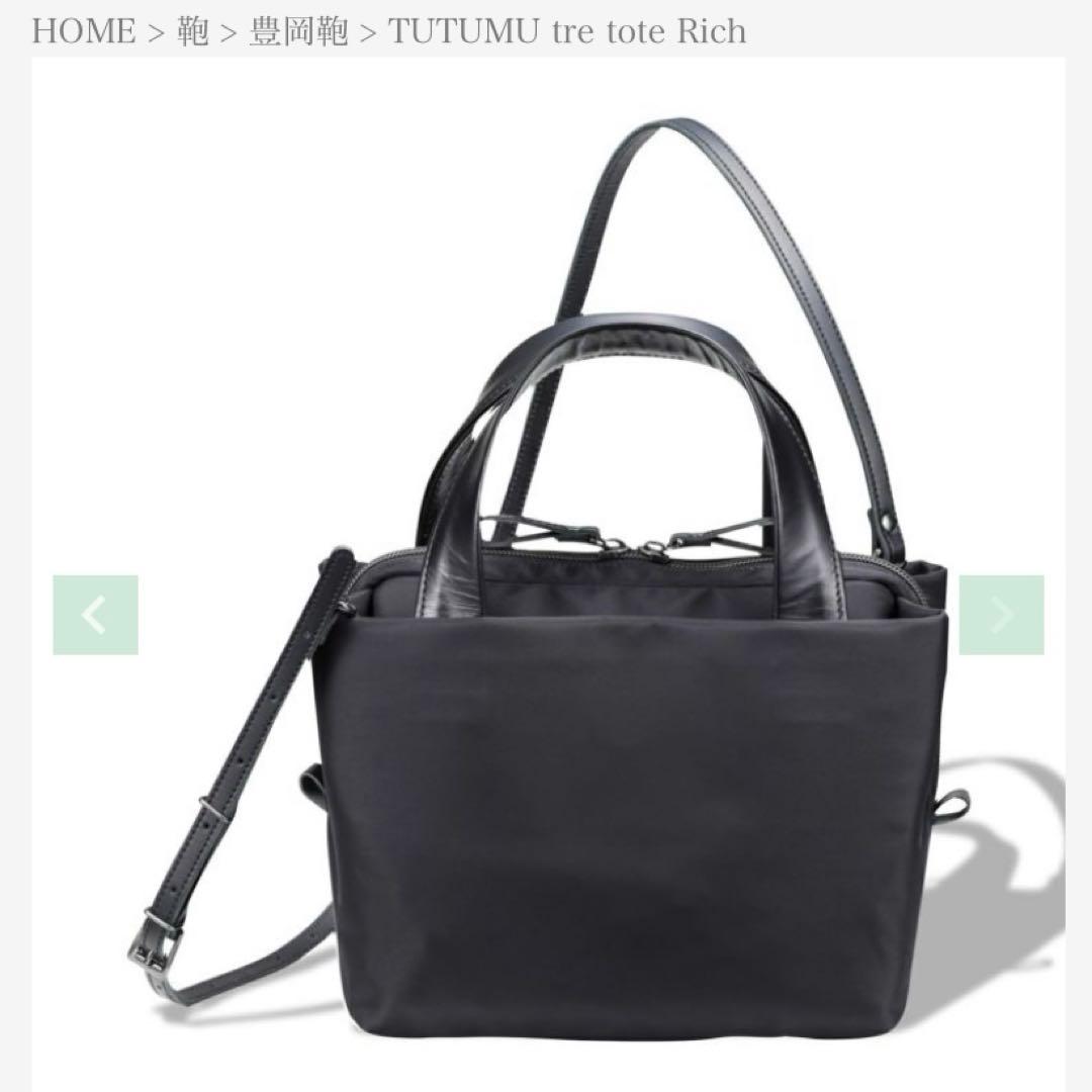豊岡鞄　TUTUMU tre tote Rich ブラック