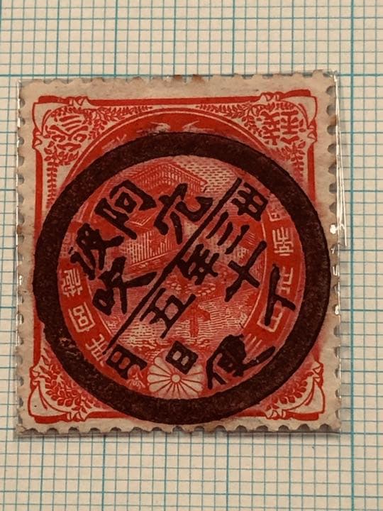 珍しい切手が手に入りました。大正ご婚儀発売当日消印しかも満月印です。超希少切手