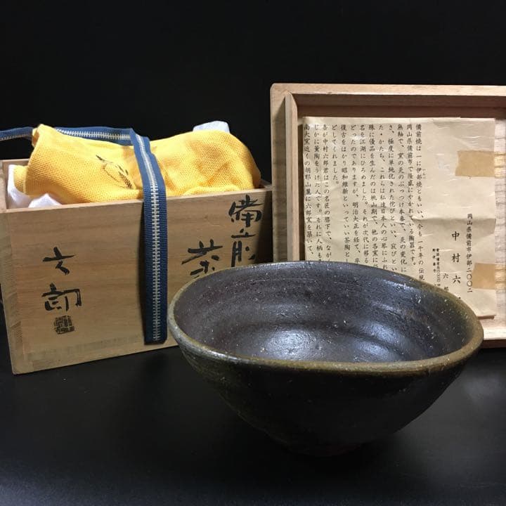 名工 中村六郎 窯変備前焼 茶碗 共箱 本物保証 未使用品 金重陶陽