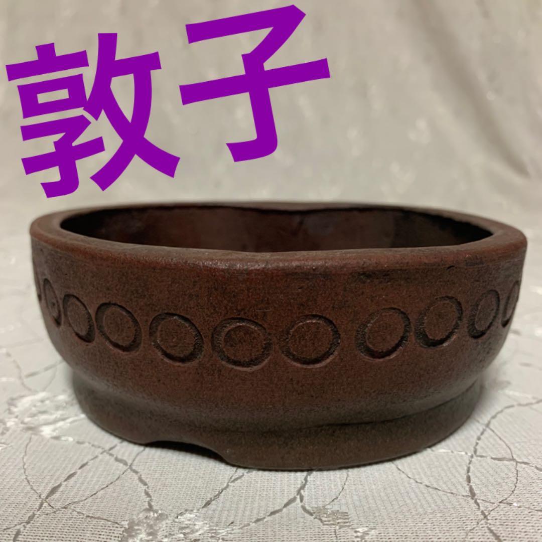 敦子　丸　盆栽鉢