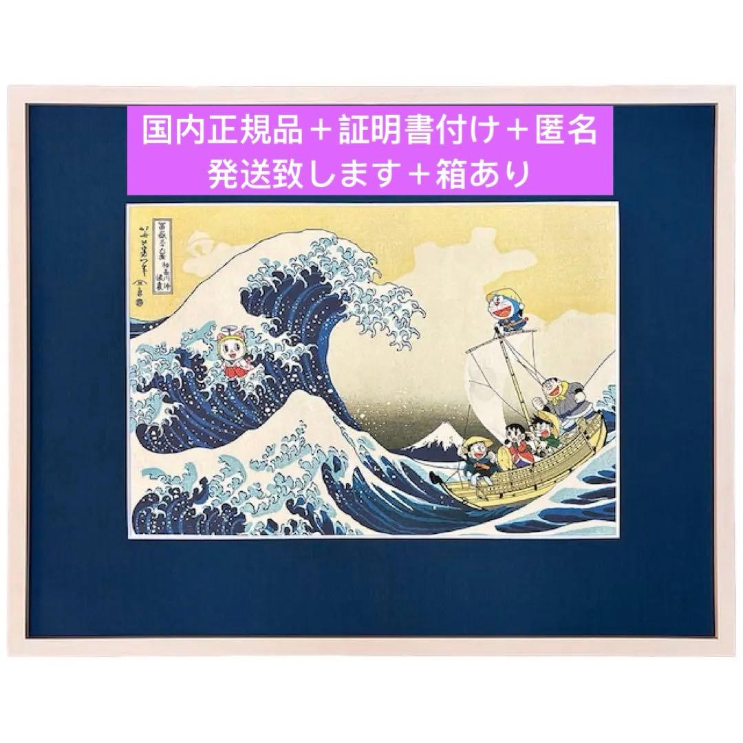 新品　国内正規品　ドラえもん 版画　浮世絵木版画 富嶽三十六景 神奈川沖浪裏