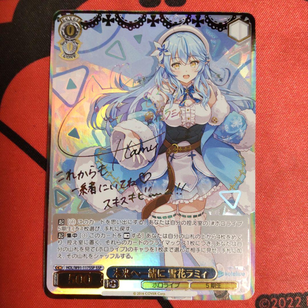 ヴァイスシュヴァルツ 未来へ一緒に 雪花ラミィ SSP