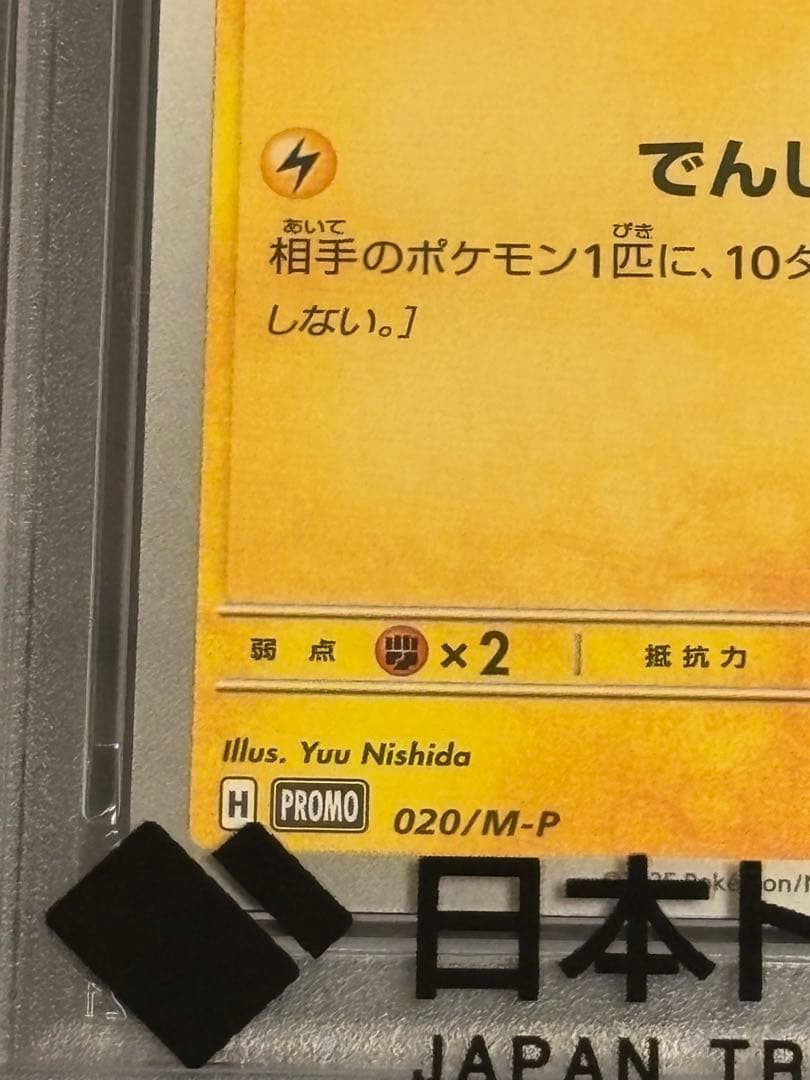 ポケカ　ピカチュウ　マクドナルド　　 PSA10 プロモ
