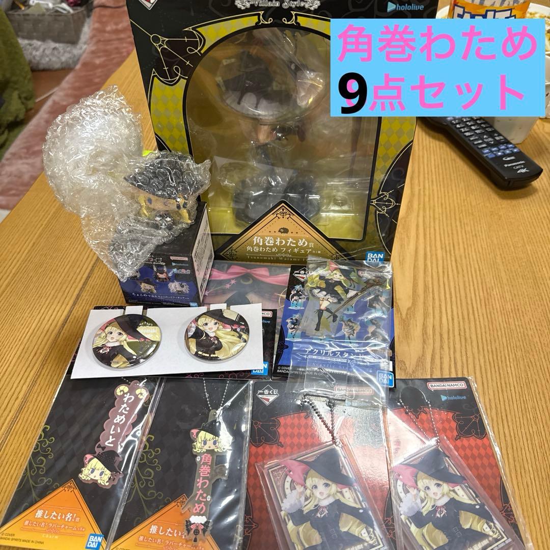 角巻わため　一番くじ　フィギュア　他9点セット