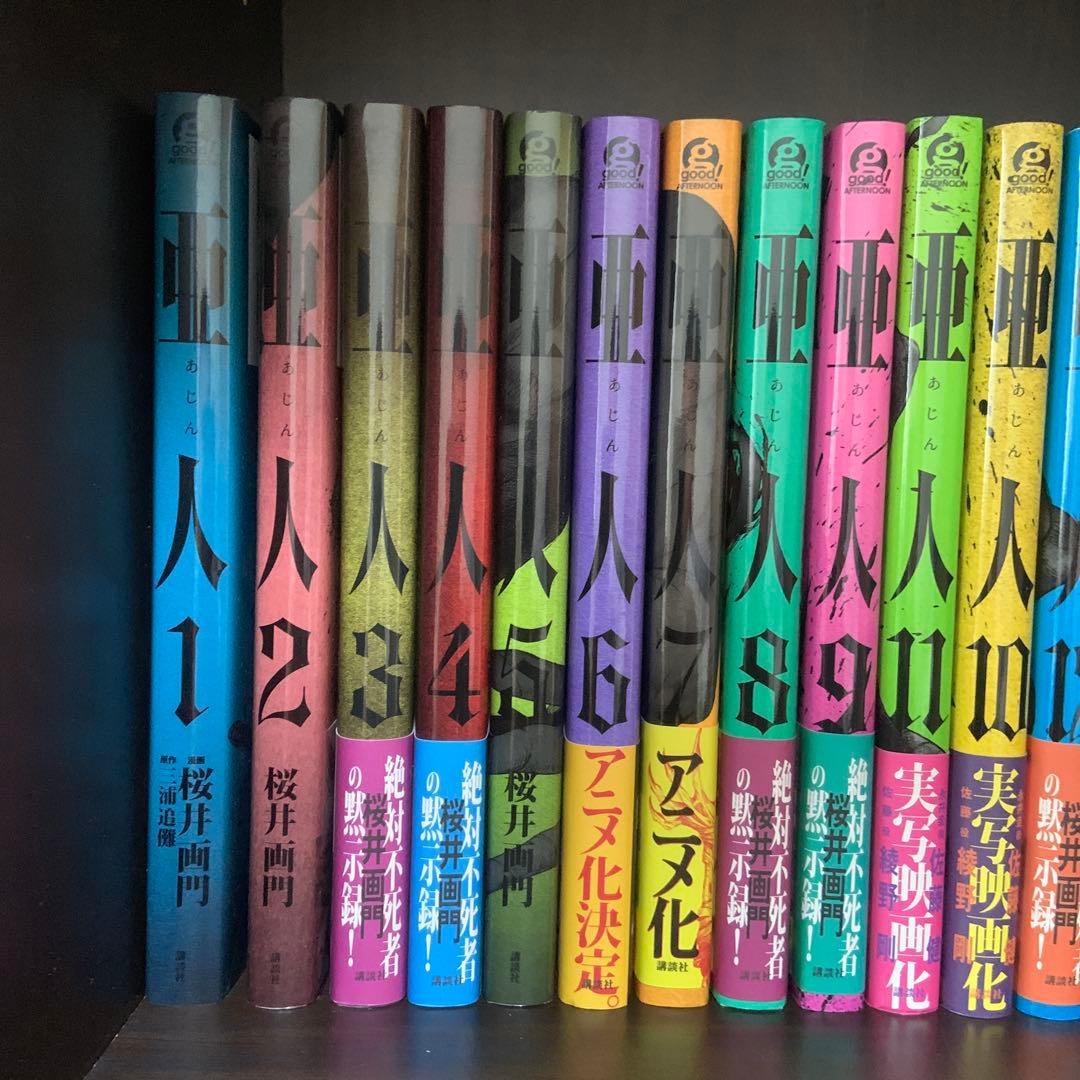 亜人帯付き・桜井画門 1〜17巻　全巻セット