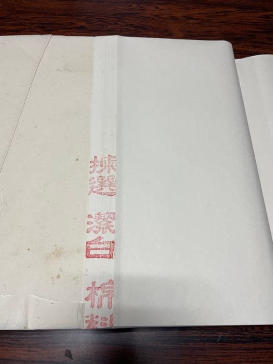 重四尺単宣　書道　半紙