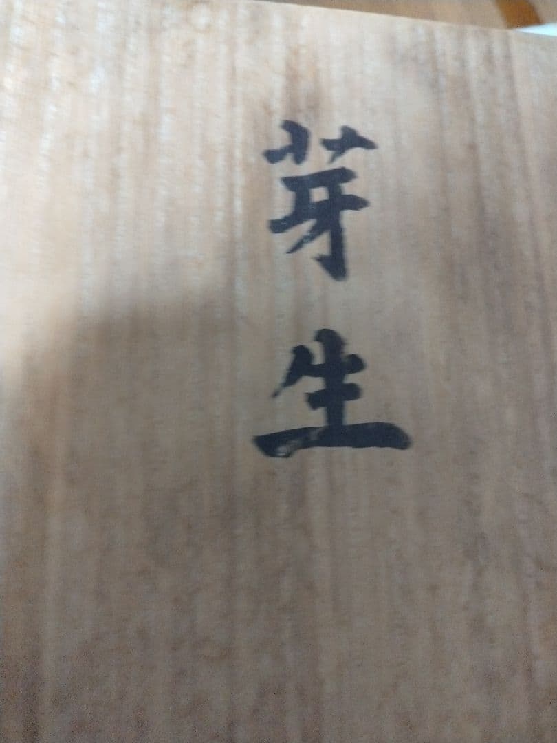 有名 彫刻家 遠藤 兆映作 純銀 花瓶