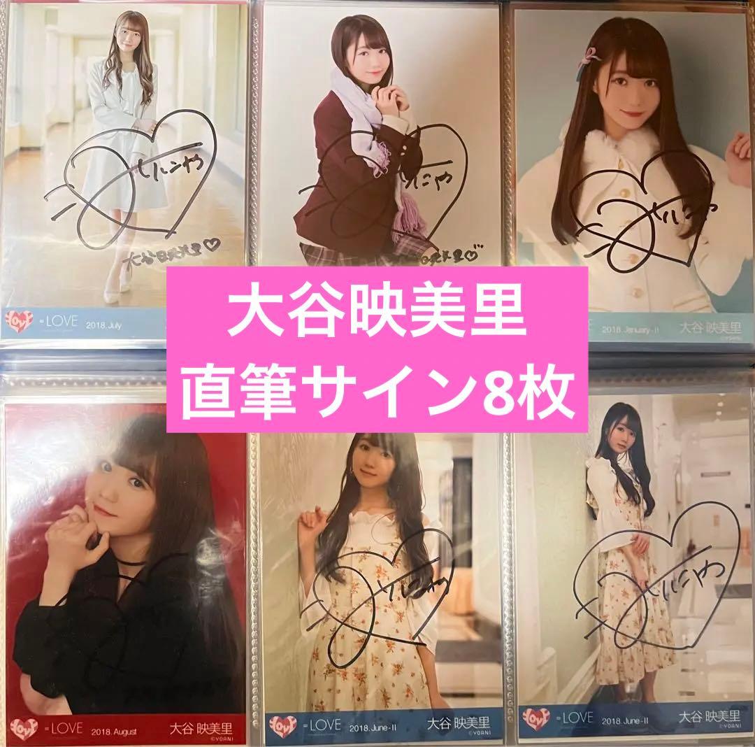 ＝LOVE イコラブ　大谷映美里　直筆サイン　生写真8枚
