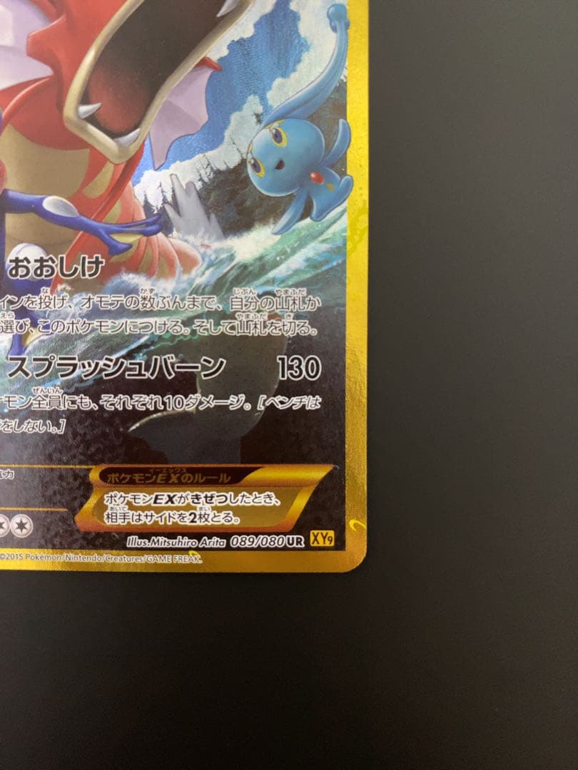 ギャラドスEX UR