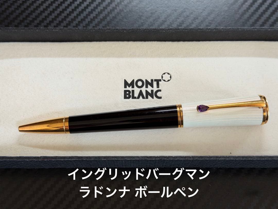 モンブラン イングリッド・バーグマン ラ・ドンナ ボールペン