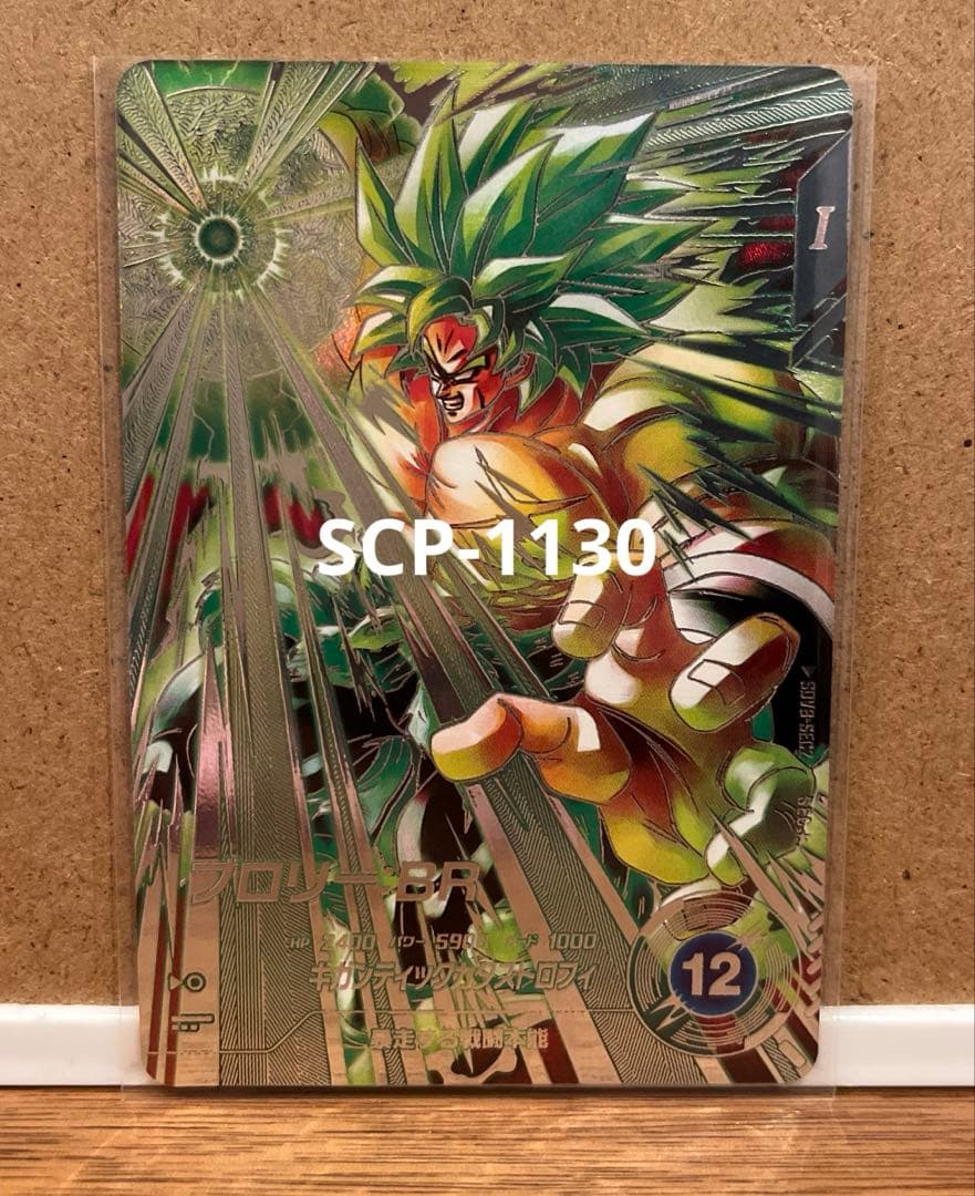 ドラゴンボールスーパーダイバーズ SEC★ SDV8- SEC2 ブロリー:BR