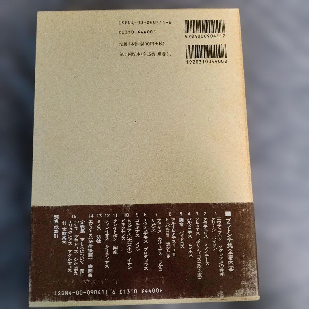 【マイム】プラトン全集　全16冊（15巻+別巻） 岩波書店
