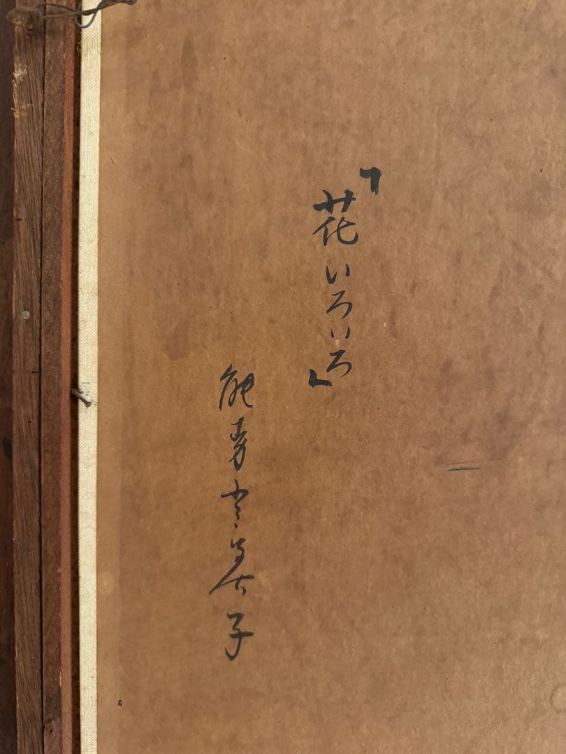 USED / 花いろいろ 油絵　90s