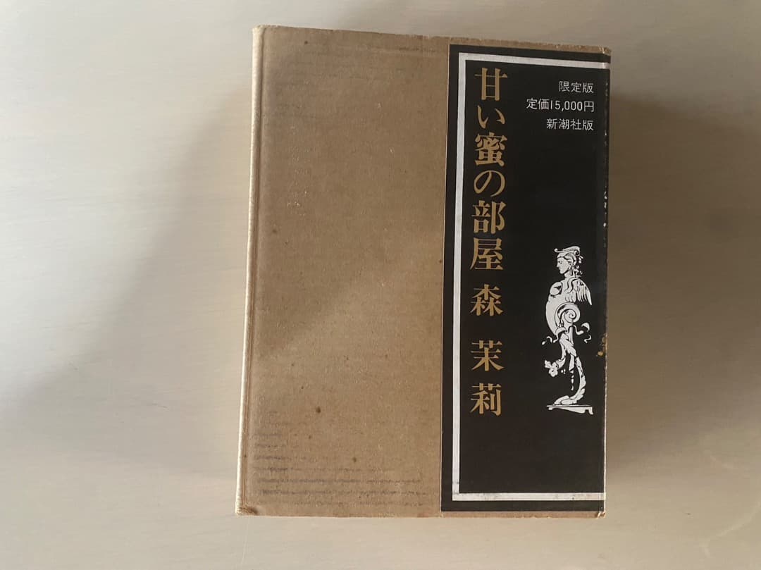 森茉莉　甘い蜜の部屋