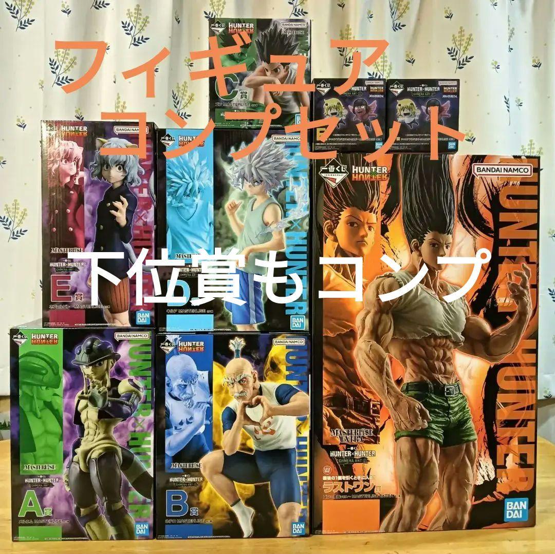 【フィギュアコンプセット】ハンターハンター一番くじ