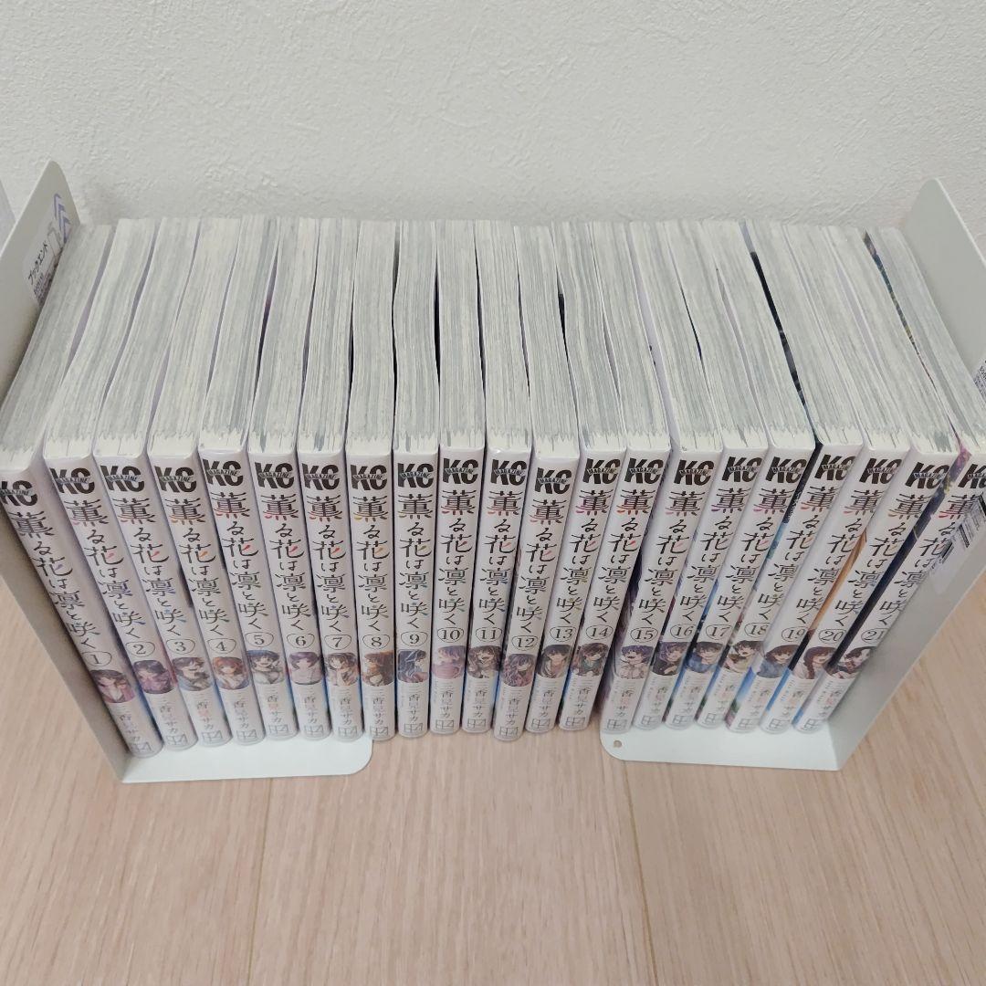 薫る花は凛と咲く 1〜21巻 特典付きあり