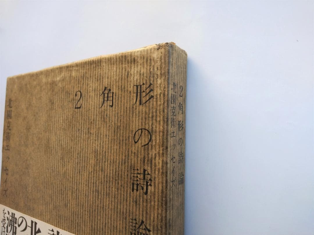 ２角形の詩論　北園克衛エッセイズ 　リブロポート