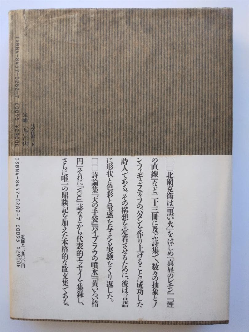 ２角形の詩論　北園克衛エッセイズ 　リブロポート