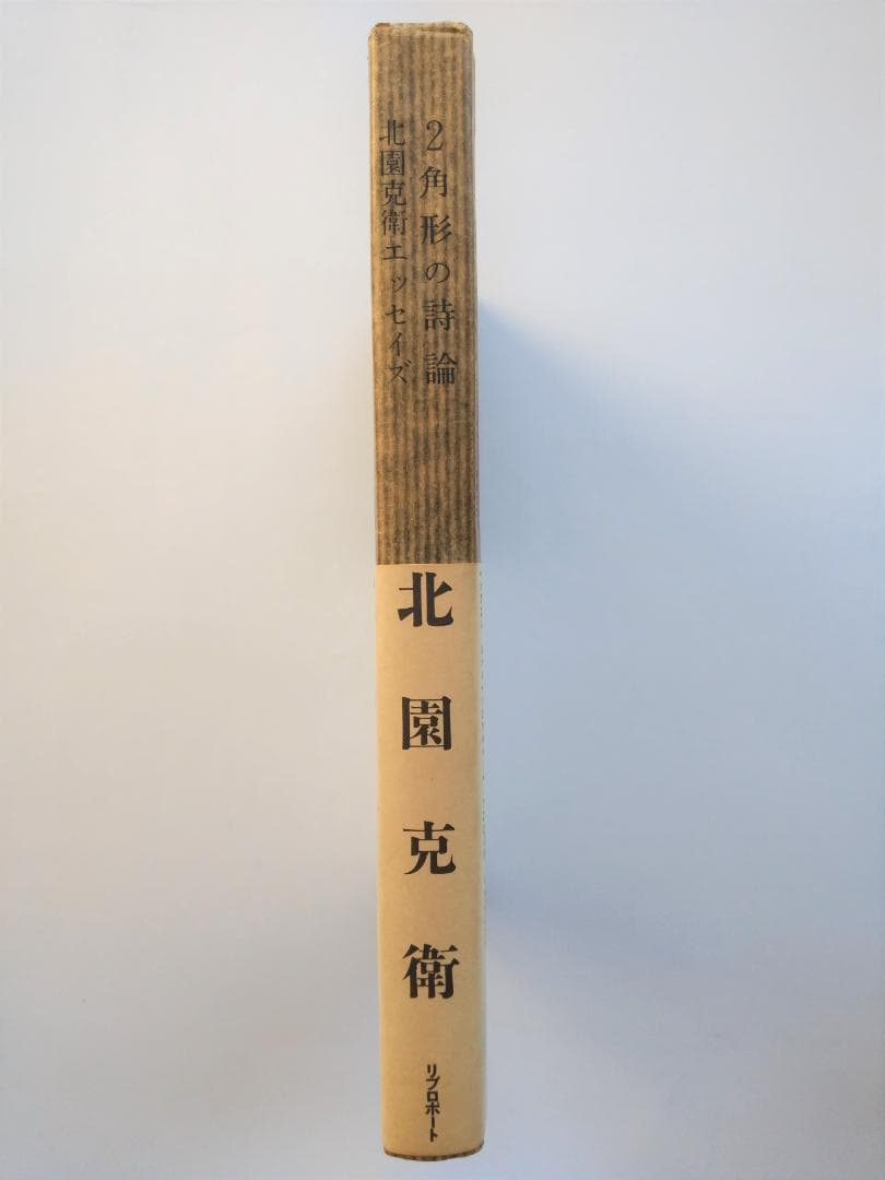 ２角形の詩論　北園克衛エッセイズ 　リブロポート