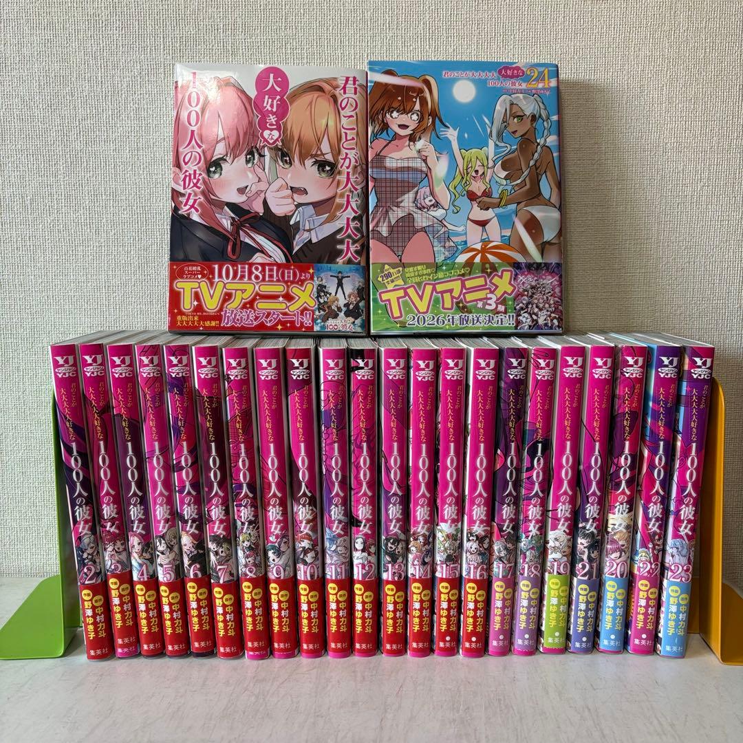 君のことが大大大大大好きな100人の彼女　1-24巻　既刊全巻セット
