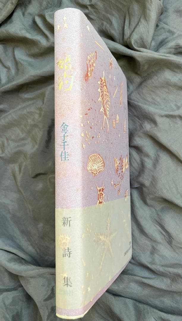 金子千佳詩集『婚約』1992思潮社★初版帯付き★遅刻者　検）氷見敦子山本陽子