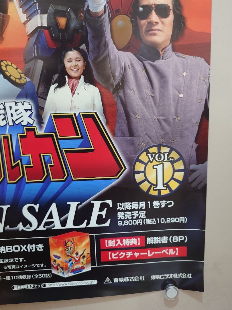 未使用・レア『 太陽戦隊サンバルカン 』販促用　ポスター　B2サイズ