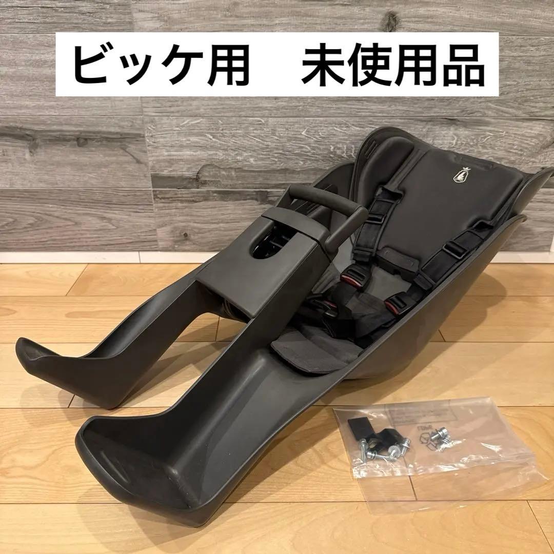 bikke ビッケ フロントチャイルドシート　未使用品ダークグレークッション付