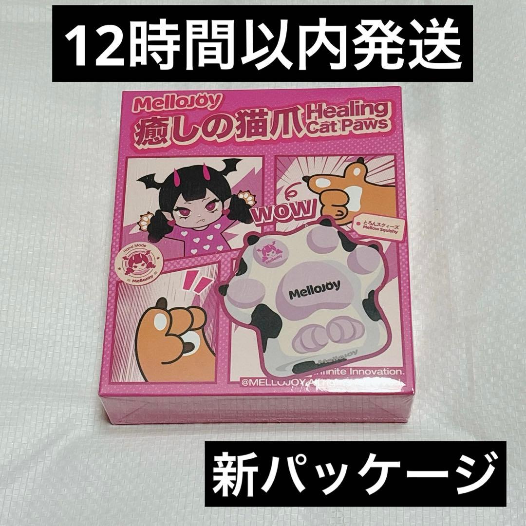 【新品未開封】mellojoy メロジョイ 猫爪シリーズ