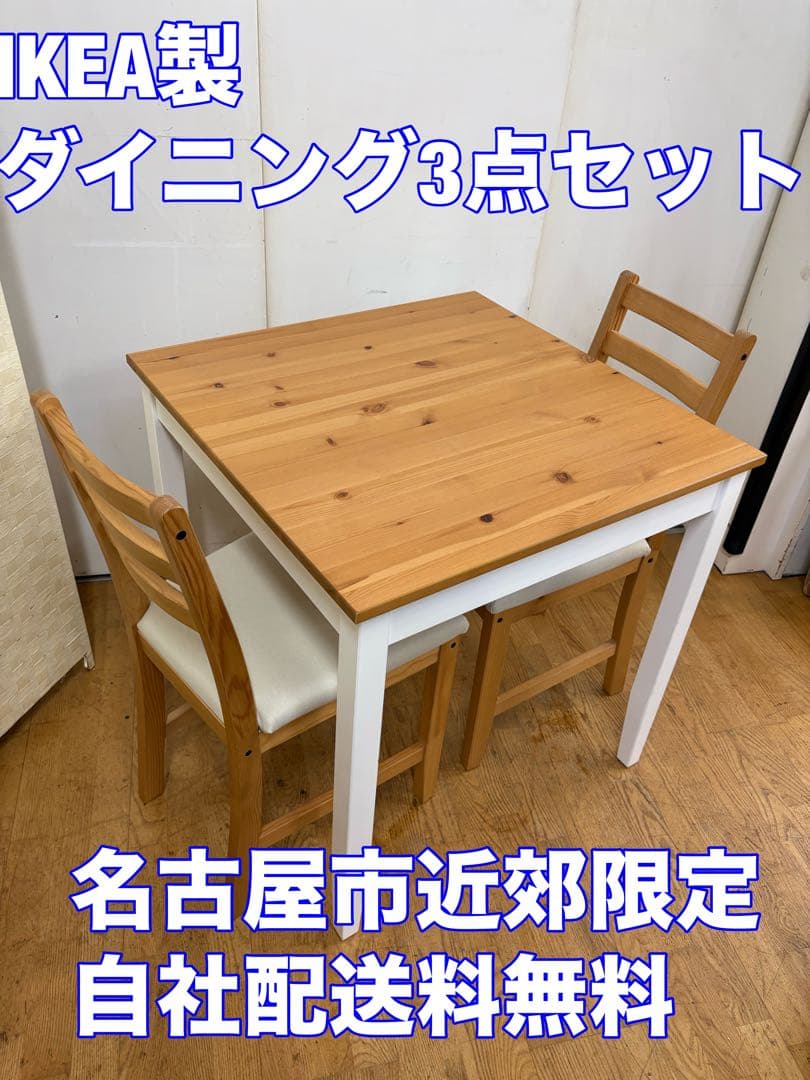 M032　イケア　ダイニング3点セット　ダイニングテーブル　幅740ｍｍ（