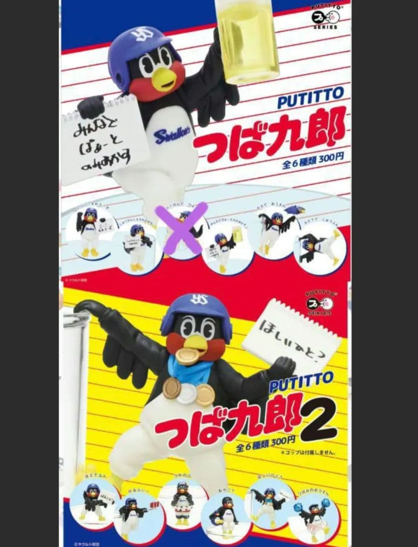 PUTITTO つば九郎 11種セット