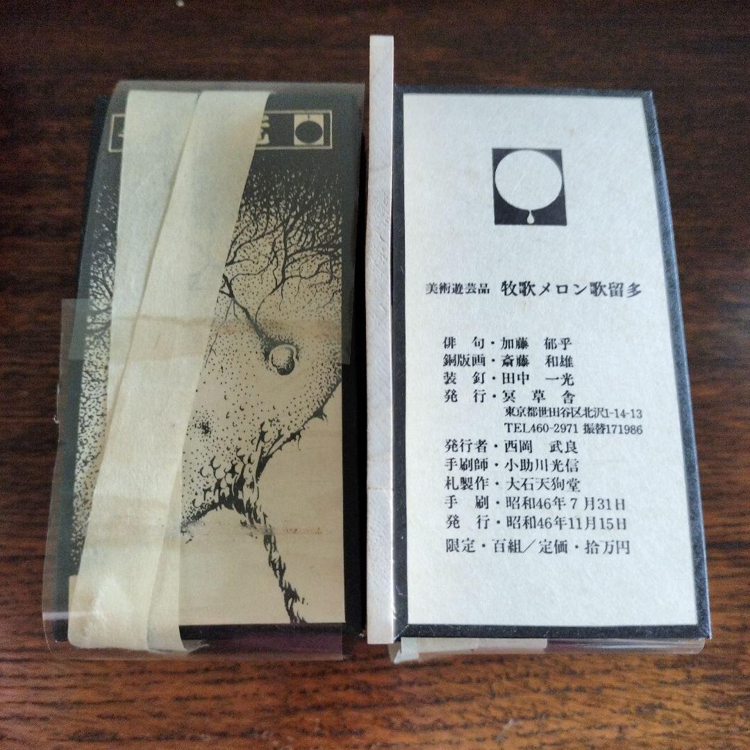 牧歌メロン歌留多　美術遊芸品　限定100組　美品