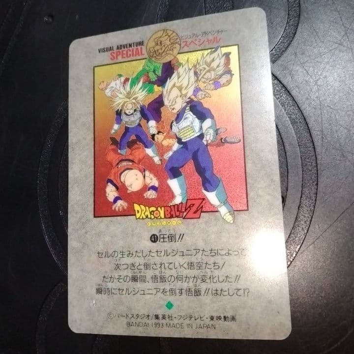 ドラゴンボール ビジュアル アドベンチャー スペシャル 41-2