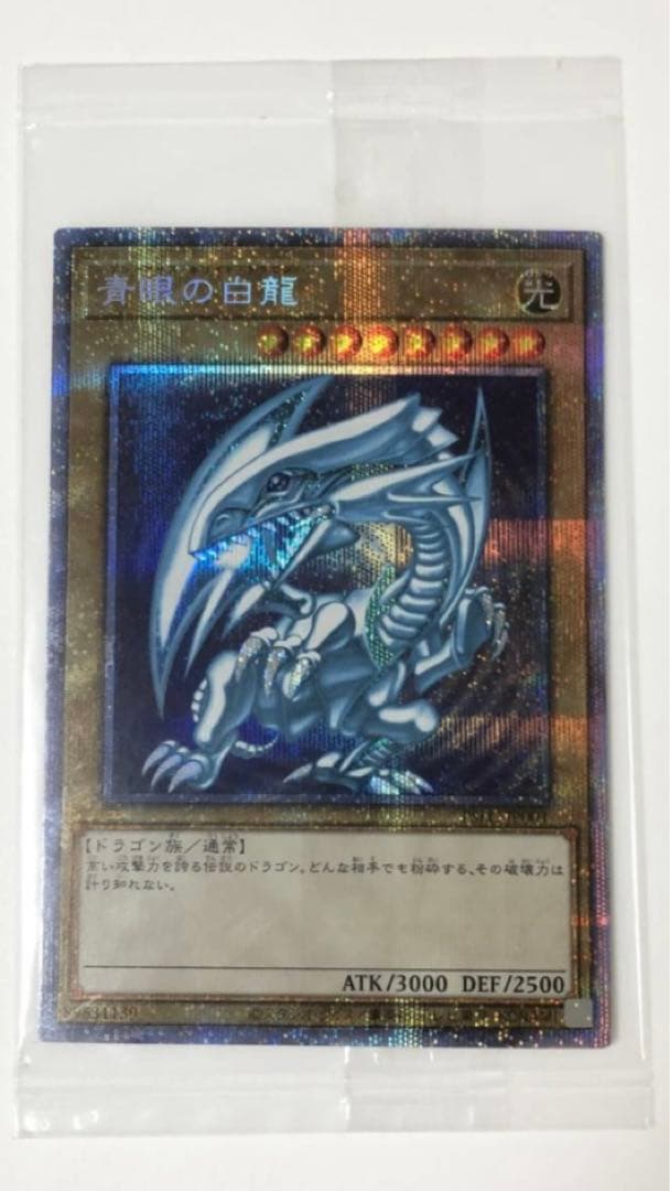 遊戯王■青眼の白龍■プリズマティックシークレットレアPSEC-JP001■非売品