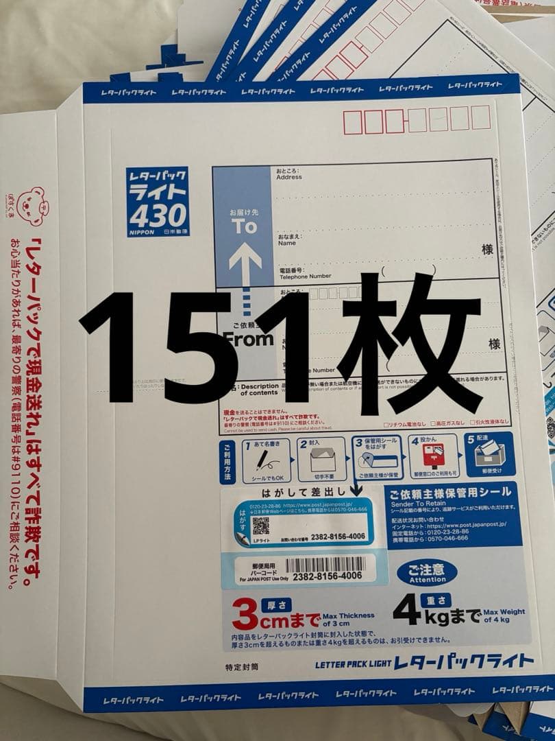 レターパックライト 151枚セット　430 4kgまで