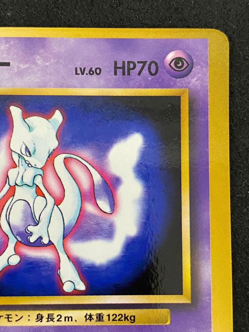 ミュウツー　旧裏　プロモ　マーク無し　完品相当