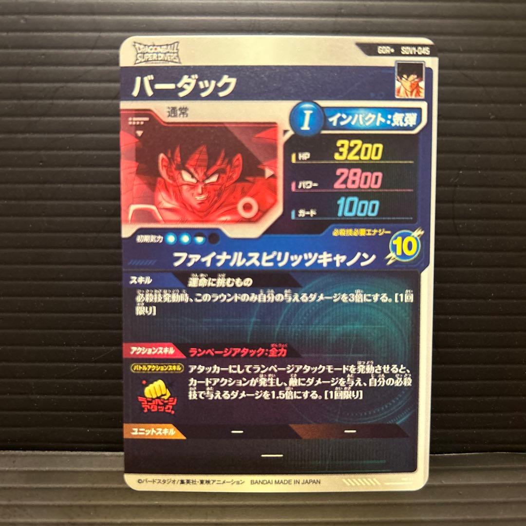 ドラゴンボールスーパーダイバーズSDV1-045バーダックパラレル