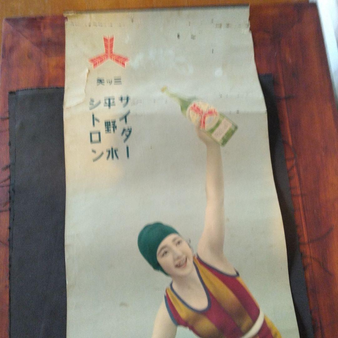 ポスター　レトロ　三ツ矢サイダー