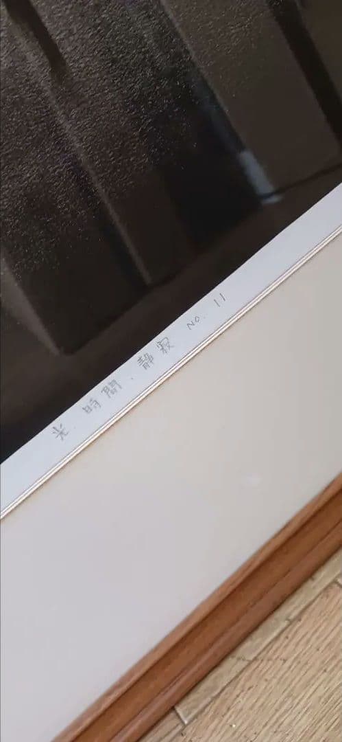 額入 山本桂右 【光.時間.静寂.No.11】リトグラフ1997 ed 1/18