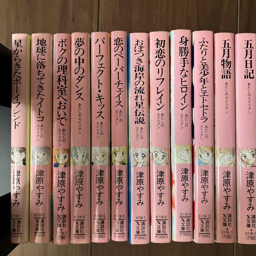X文庫 津原やすみ あたしのエイリアンシリーズ