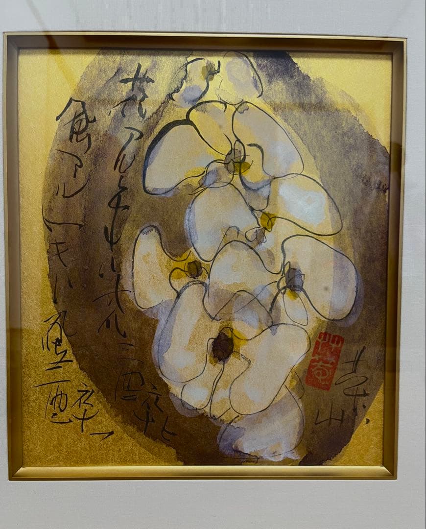 榊莫山　サイン入り　実筆画と本