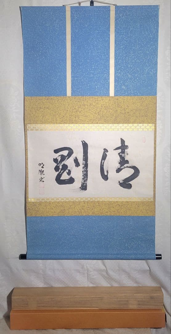 山本明胤(薬師寺別院潮音寺)　書　横物　掛け軸　共箱　茶道具　茶掛け　書画