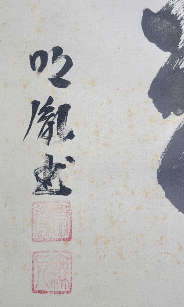 山本明胤(薬師寺別院潮音寺)　書　横物　掛け軸　共箱　茶道具　茶掛け　書画