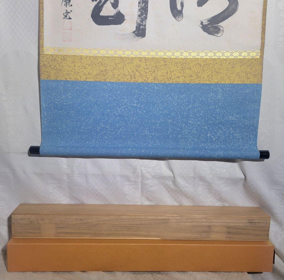 山本明胤(薬師寺別院潮音寺)　書　横物　掛け軸　共箱　茶道具　茶掛け　書画