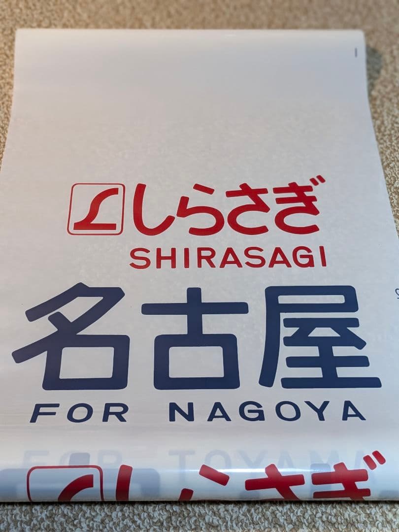 国鉄583系方向幕しらさぎ名古屋彗星京都金星なは明星有明廃品 放出品