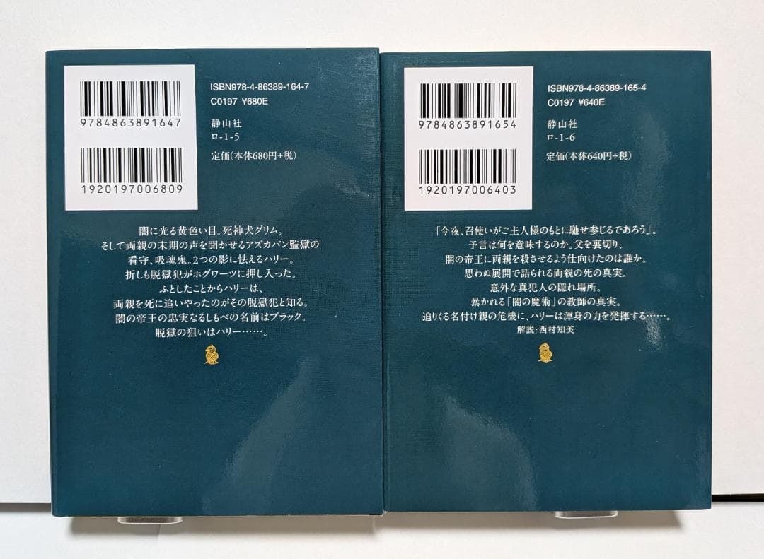 ハリー・ポッター 文庫版 全21巻セット ＋ 吟遊詩人ビードルの物語　静山社